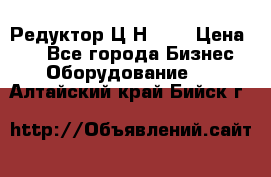 Редуктор Ц2Н-400 › Цена ­ 1 - Все города Бизнес » Оборудование   . Алтайский край,Бийск г.